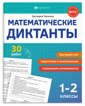 Книга "Математические диктанты. 1-2 классы" А5 16стр.