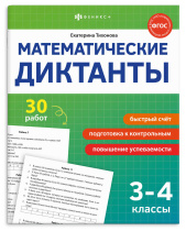 Книга "Математические диктанты. 3-4 классы" А5 16стр.