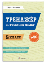 Книга "Повышаем успеваемость. 5 класс. Тренажер по русскому языку" А5 32стр.