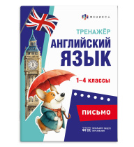 Книга "Тренажёр по английскому языку. Письмо" А5 32стр.
