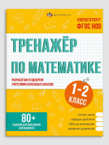 Книга "Тренажёр по математике. 1-2 классы" А5 32стр.