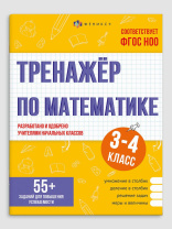 Книга "Тренажёр по математике. 3-4 классы" А5 32стр.