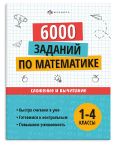Книга "Учусь на отлично. Сложение и вычитание" А4 32стр.