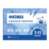 Книга "Шпаргалки для подготовки к экзаменам. Физика. Карманный справочник" А6 80стр.