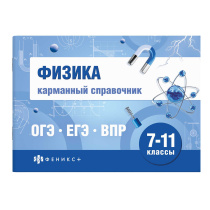 Книга "Шпаргалки для подготовки к экзаменам. Физика. Карманный справочник" А6 80стр.