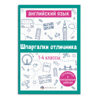 Книга "Шпаргалки отличника. Английский язык" 120*170мм 32стр.