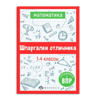 Книга "Шпаргалки отличника. Готовимся к ВПР. Математика" 120*170мм 32стр.
