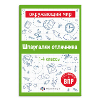 Книга "Шпаргалки отличника. Готовимся к ВПР. Окружающий мир" 120*170мм 32стр.