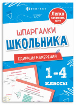 Книга "Шпаргалки школьника. Единицы измерения" А5 16стр.