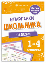 Книга "Шпаргалки школьника. Падежи" А5 16стр.