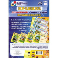 Комплект плакатов 20*30см "Правила дорожной и пожарной безопасности" 8 плакатов
