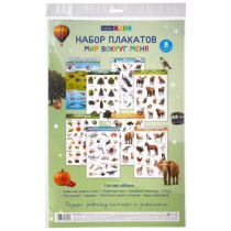 Комплект плакатов А3 "Для дошкольников. Мир вокруг меня" 8 шт