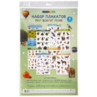 Комплект плакатов А3 "Для дошкольников. Мир вокруг меня" 8 шт