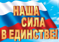 Плакат 50*70см "Наша сила в единстве"