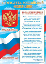 Плакат 50*70см "Символика РФ"