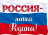 Плакат 60*44см "Россия-наша Родина!"