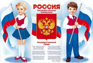 Плакат 97*66см "Россия" гимн