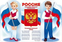 Плакат 97*66см "Россия" гимн