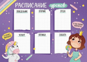 Расписание уроков А4 "Принцессы"