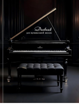 Дневник для музыкальной школы 7БЦ "Чёрный рояль - 2" глянц.лам., 48л.