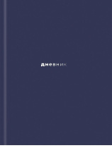 Дневник универсальн. обл. 7БЦ "Минималистичный дизайн - 16" глянц.лам., 40л. + (наклейки)