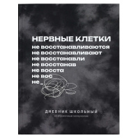 Дневник универсальн. обл. 7БЦ "Фразы с характером" софт-тач, 48 л.