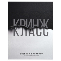 Дневник универсальн. обл. 7БЦ "Фразы с характером" софт-тач, 48 л.