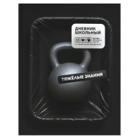 Дневник универсальн. обл. 7БЦ "Фразы с характером" софт-тач, 48 л.