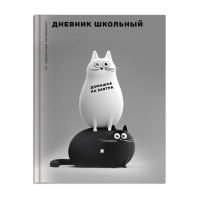 Дневник универсальн. обл. 7БЦ "Чёрно-белые коты" глянц.лам., 48 л.