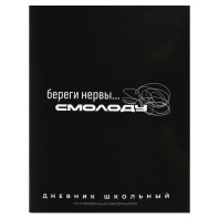 Дневник универсальн. обл. картон "Фразы с характером" глянц.лам., 48 л.