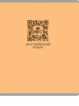 Тетрадь предметная А5 Английский язык "Qr-код" 48л, кл., мат.лам.