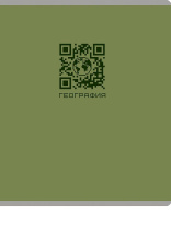 Тетрадь предметная А5 География "Qr-код" 48л, кл., мат.лам.