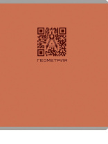 Тетрадь предметная А5 Геометрия "Qr-код" 48л, кл., мат.лам.