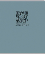 Тетрадь предметная А5 Математика "Qr-код" 48л, кл., мат.лам.