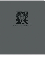 Тетрадь предметная А5 Обществознание "Qr-код" 48л, кл., мат.лам.