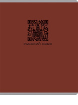 Тетрадь предметная А5 Русский язык "Qr-код" 48л, лин., мат.лам.