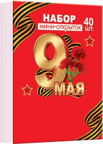 Набор мини-открыток5*7см "9мая"