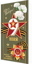 Открытка евро б/т "9 Мая"