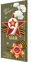 Открытка евро б/т "9 Мая"