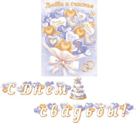 Гирлянда 4м " С Днем Свадьбы"