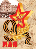 Плакат 45*60см "9 мая"