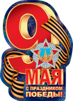 Плакат фигурный 44*60см "9 мая"