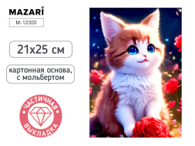 Мозаика алмазная по номерам на картоне с мольбертом  21*25см "Котёнок" (частичная выкладка)