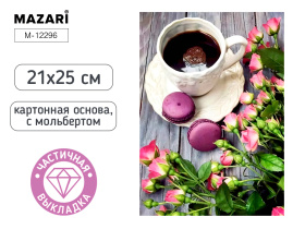 Мозаика алмазная по номерам на картоне с мольбертом  21*25см "Кофе" (частичная выкладка)