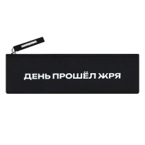 Пенал-косметичка (200*60) молния, ткань "Фразы с характером" шелкография