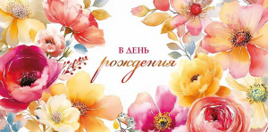 Конверт для денег "В День Рождения"