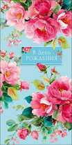 Конверт для денег "В День Рождения"