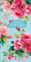 Конверт для денег "В День Рождения"