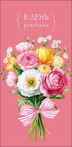 Конверт для денег "В День Рождения"