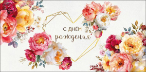 Конверт для денег "С Днем Рождения"